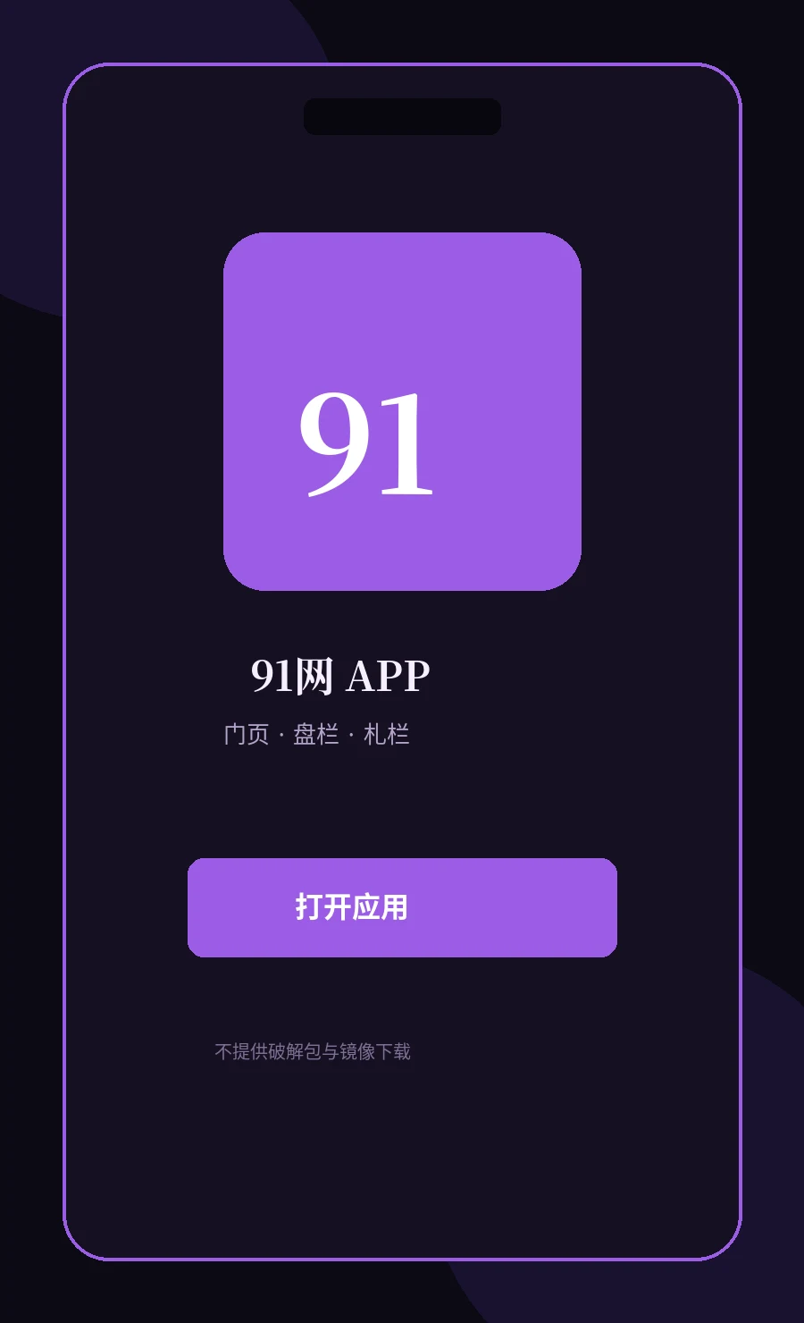 91网APP移动端服务